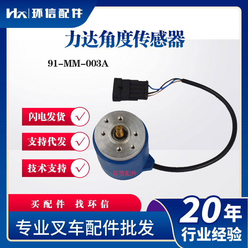 力达角度传感器91-MM-003A力达合力叉车手柄转向传感器