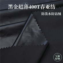 400T春亚纺黑色羽绒服专用面料防水轻薄肤感高档羽绒服黑金布料