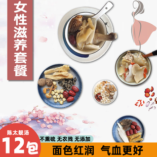 Women's Beauty Conditioning/Qi and Blood Nutritional Soup Package Guangfu Health Soup Meal 12 Packs of Stewed Goods