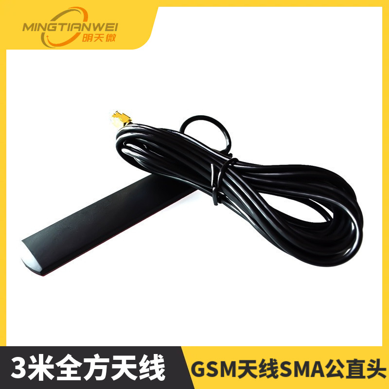GPRS天线 GSM天线SMA公直头贴片 900mhz-1800mhz 3米全方天线