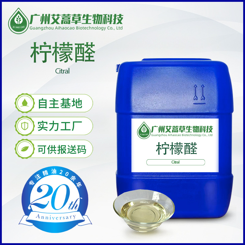 厂家现货柠檬醛98%以上单体香料化妆品原料报送码