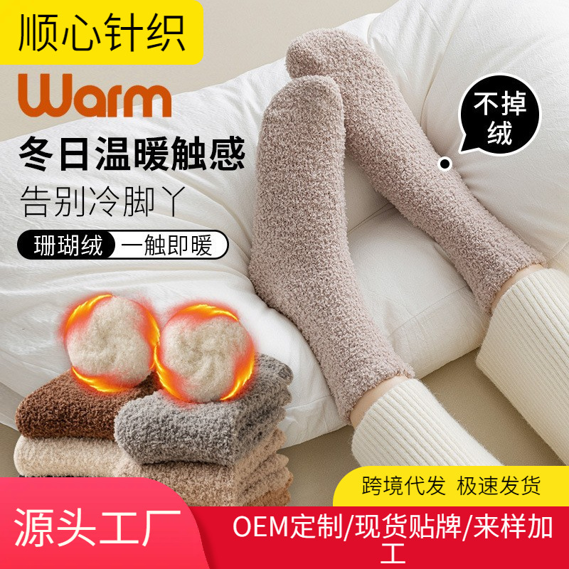 Coral fleece socks for women, thickened for autumn and winter, warm cotton socks for home use, sleeping floor socks, fluffy fleece carpet socks