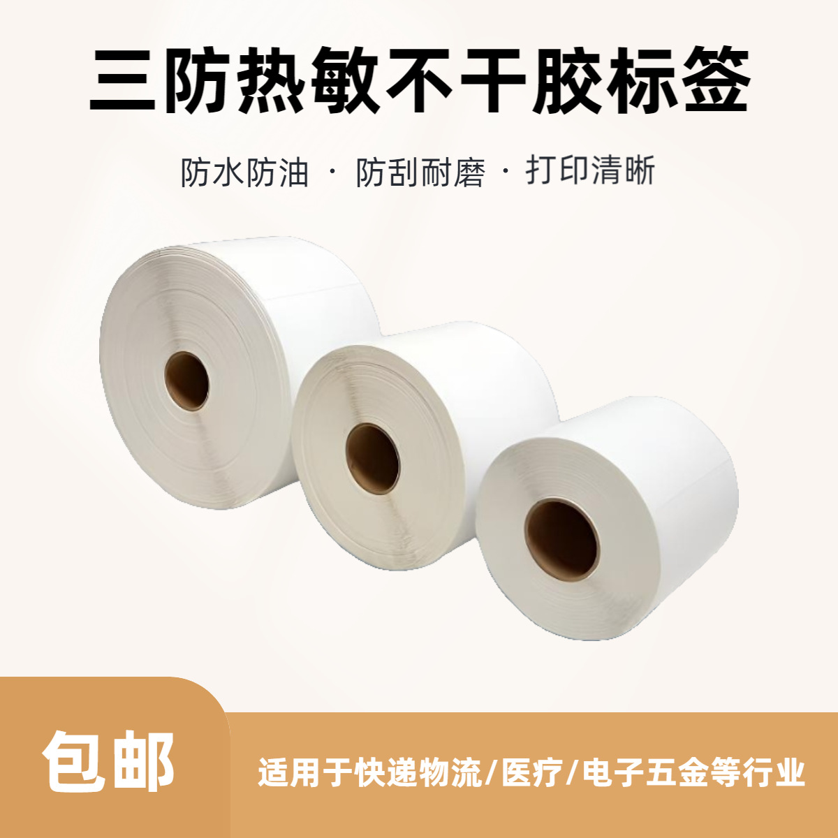 三防热敏纸100X150E邮宝快递面单打印纸不干胶标签纸热敏标签贴纸