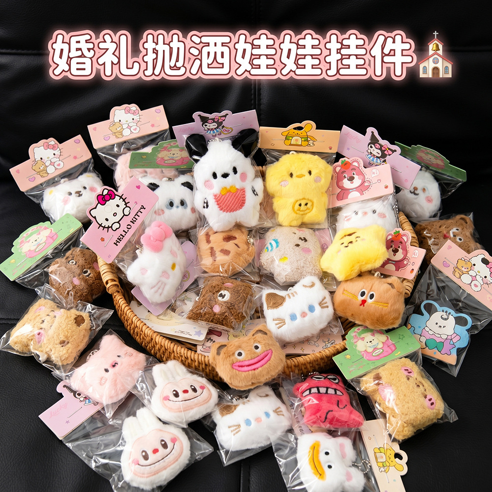 婚礼抛洒娃娃互动钥匙扣挂件可爱毛绒公仔生日礼物批发种草小红书