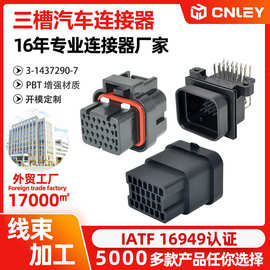 3-1437290-7 26孔三槽汽车连接器 ECU新能源插件 线束插头连接器