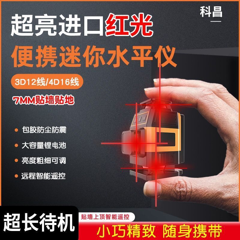 科昌进口红光12线16线新款红外线高精度强光户外2024款迷你水平仪|undefined