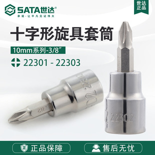Sata/Shida Hardware Tools 10mm Series Cross-Shaped Screwdriver Socket Head 22301/22302/22303
