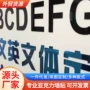 订做美容院立体文字墙贴