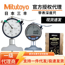 Mitutoyo日本三丰测深规针式带表深度表0-10mm数显/机械深度尺