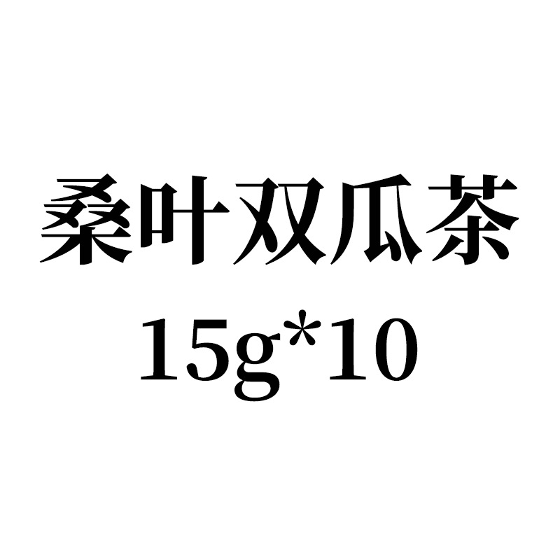 【桑叶双瓜茶150g】工厂贴牌定制代加工【桑叶双瓜茶150克/盒】