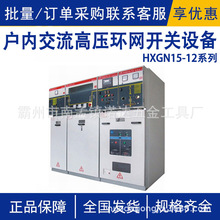 HXGN15-12系列户内交流高压环网开关设备成套配电柜进线柜计量柜
