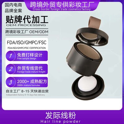 发际线粉生产厂家发际线粉贴牌定制阴影粉oem发际线粉odm代加工|ru