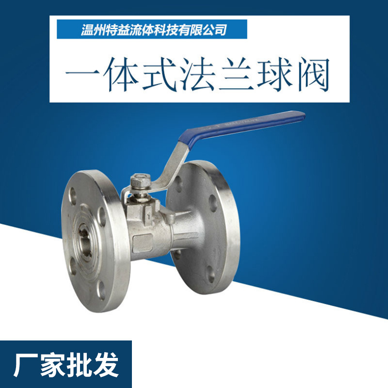 厂家直供球阀不锈钢球阀一体式法兰球阀 Q41球阀