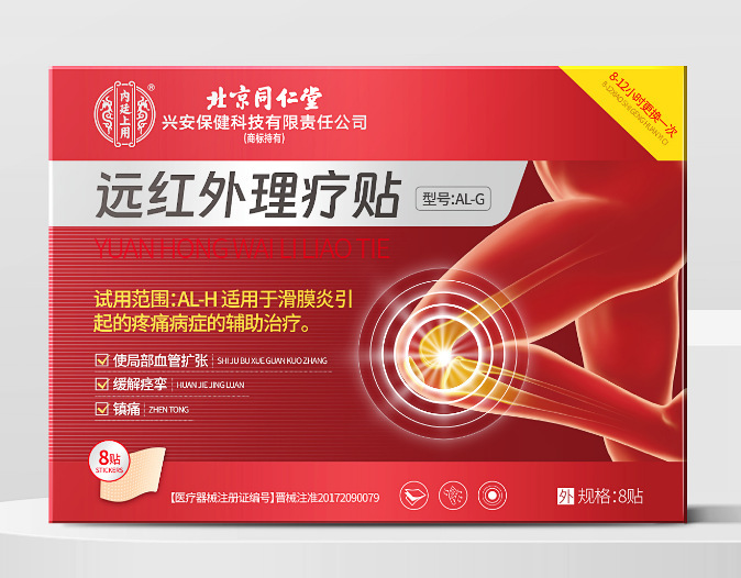 北京同仁堂远红外理疗贴滑膜炎腱鞘炎足跟痛疼痛损伤半月板手肘足|undefined