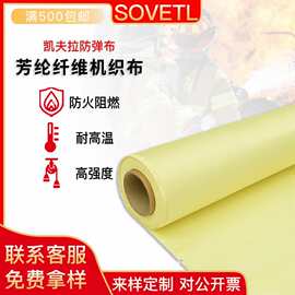 200g对位芳纶布防弹凯夫拉布防爆层耐高温耐磨抗撕裂防火阻燃面料