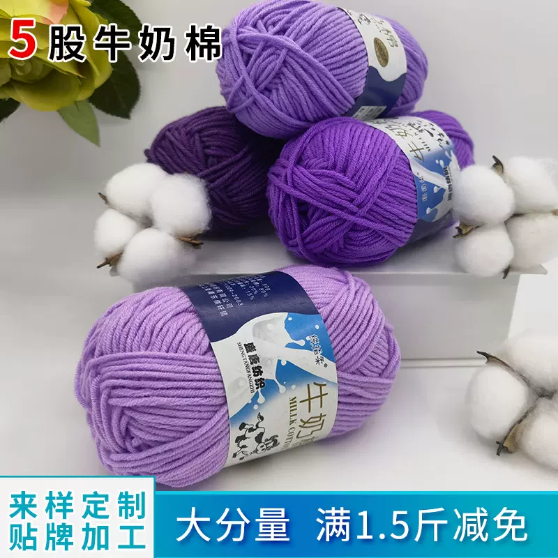 五股牛奶棉毛线娃娃diy围巾材料包5股牛奶棉毛线团批发牛奶棉毛线