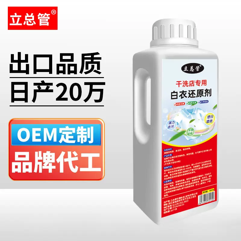 白衣还原剂干洗店专用1000毫升衣物还原剂衣物清洗剂彩衣漂白剂
