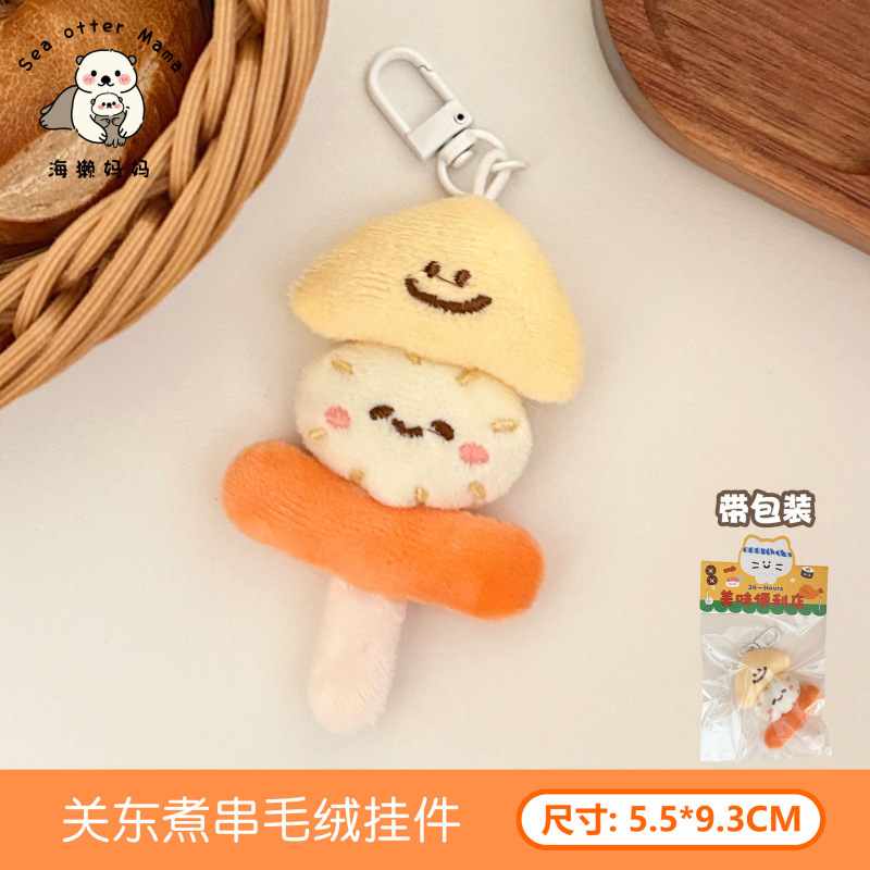 可爱美食公仔挂件创意毛绒食玩玩偶挂饰少女心包包钥匙扣装饰挂坠|undefined