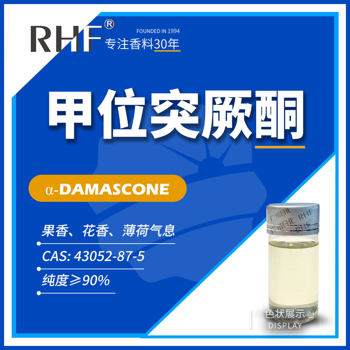 RHF香料 甲位突厥酮 甲位大马酮 花果香 α-DAMASCONE 43052-87-5