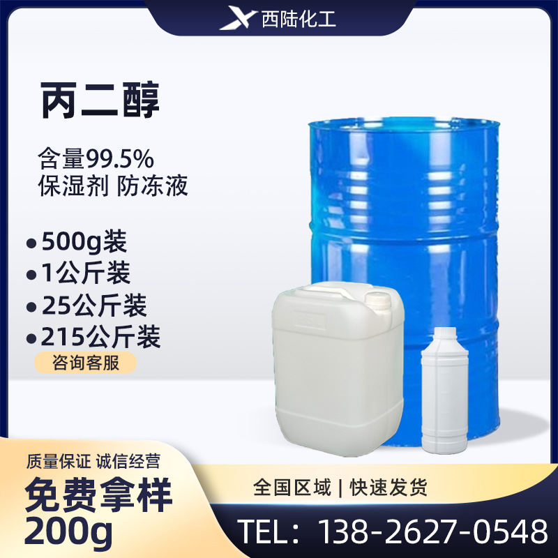1,2丙二醇 中海壳牌山东工业级 保湿剂防冻液 含量99.5%丙二醇