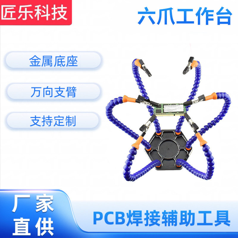 焊接助手装机台 固定鳄鱼夹六爪工作台 分电板电路板焊接辅助工具