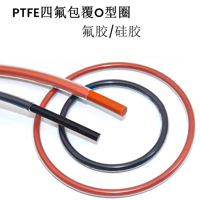 四氟包覆 FEP/PTFE包氟胶O型圈 硅胶圈