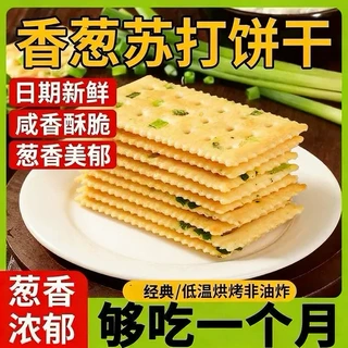 经典怀旧葱香饼干咸味苏打饼干办公宿舍追剧解馋零食整箱批发
