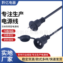 工厂定 制日本防雨型电源线110V-250V日规防雨插头电源线