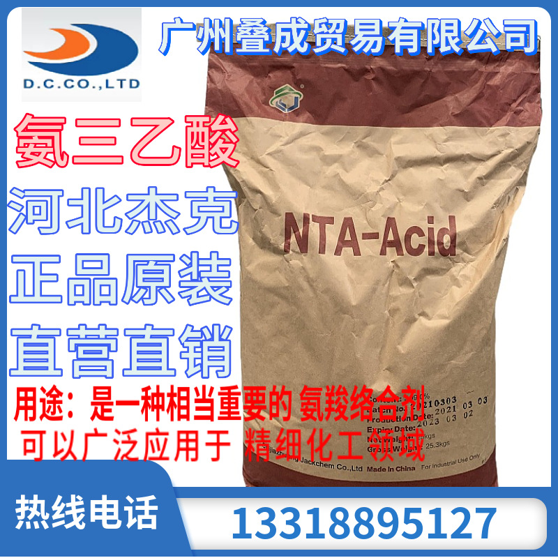 供应 NTA 氨三乙酸 白色结晶性粉末 洗涤剂 化学电镀 无氰电镀