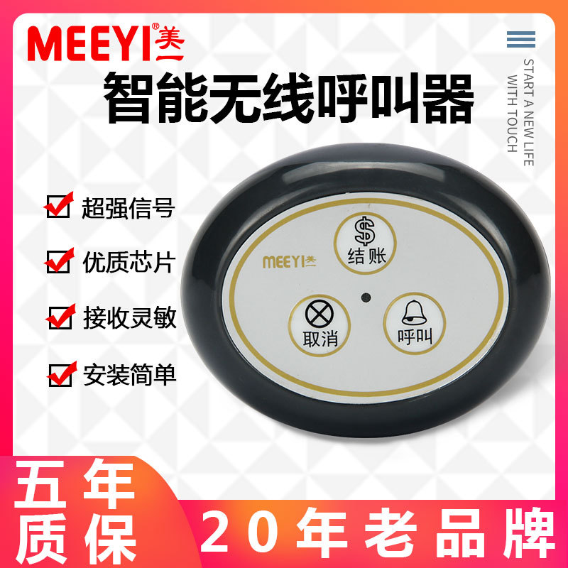 美一呼叫器网咖酒店洗浴中心餐厅棋牌室服务铃呼叫智能声光报号