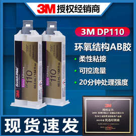 3M胶水DP110透明灰色双组份环氧胶结构AB胶金属玻璃塑料木材dp105