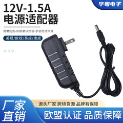 欧规美规12V1.5A电源适配器led灯带LED灯条美甲灯监控电源适配器