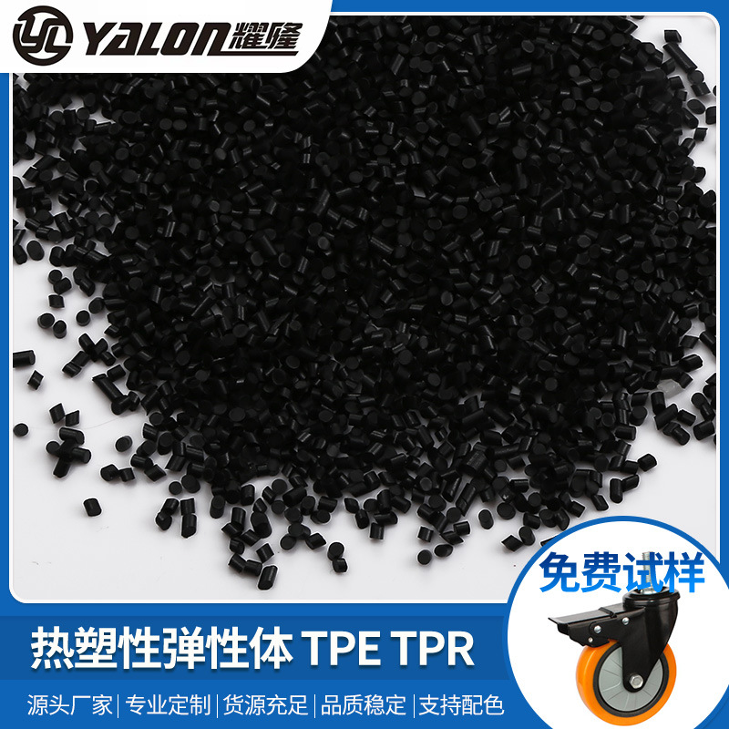 汽车用品tpe原料颗粒注塑级50-80度TPE料车轮脚轮用TPR料塑料粒子