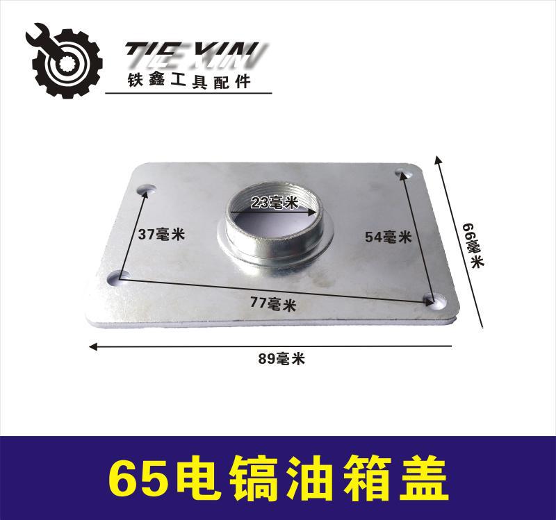 【货号01557】德世65电镐配件 65电镐油箱盖  机油箱盖