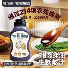 林小生70%牡蠣汁オイスターソース 家庭用小瓶 絞り出しタイプ 無添加調味料 本店