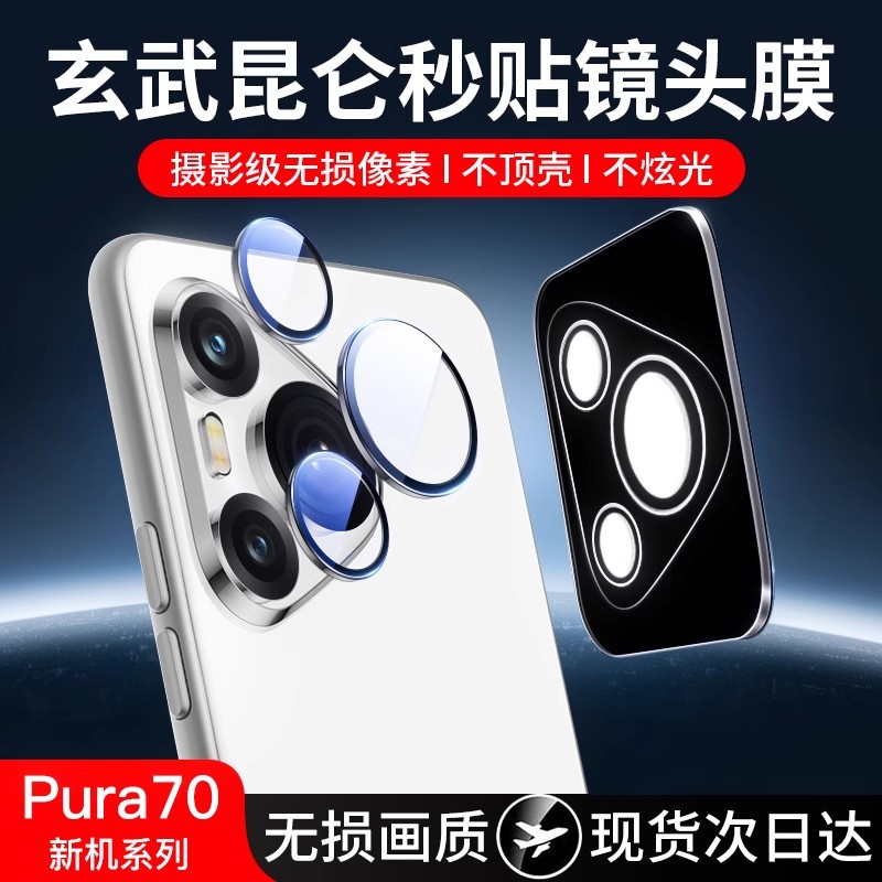 Suitable for Huawei Pura70Pro Lens Film Pura70/Mate60 Rear Lens Sticker Mate60Pro+ Rear Camera