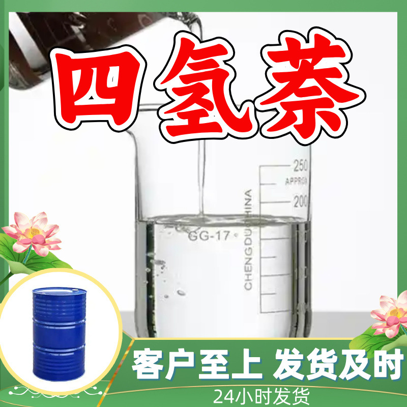 四氢萘 四氢化萘 1,2,3,4-四氢萘 厂家直供20年生产经验山东浙江