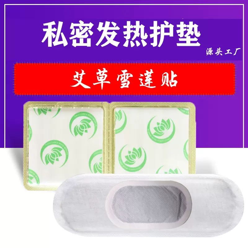 自发热护垫 艾草雪莲贴 私密艾草护垫雪莲贴发热护垫厂家私密养护