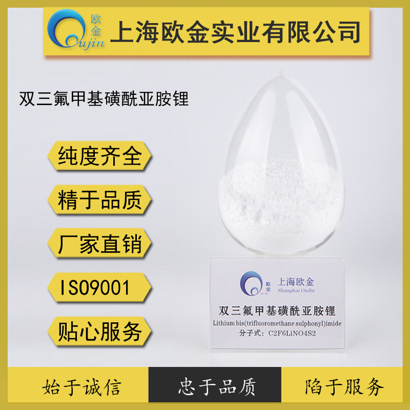 双三氟甲基磺酰亚胺锂 上海欧金实业99.5-99.9%品质稳定价格合理