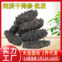 大连纯淡干海参干货辽刺参国标海参非即食110-130只辽参