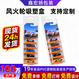 跨境现货风火轮pvc吸塑盒hotwheels风火轮插卡pet盒汽车包装盒