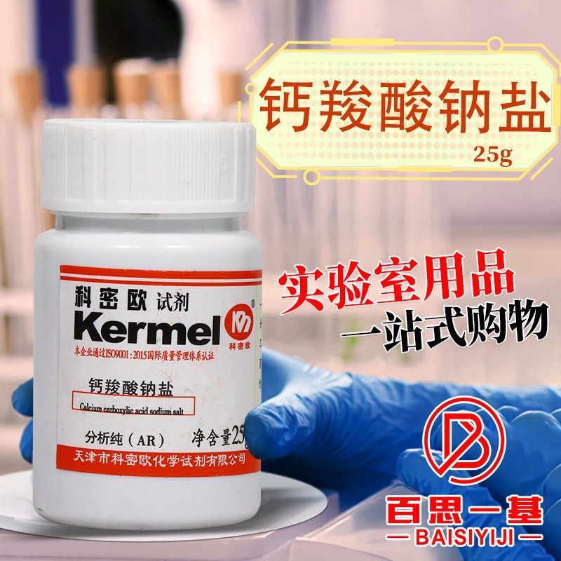 天津科密欧 钙羧酸钠盐 钙红 钙指示剂 AR 分析纯 25g克
