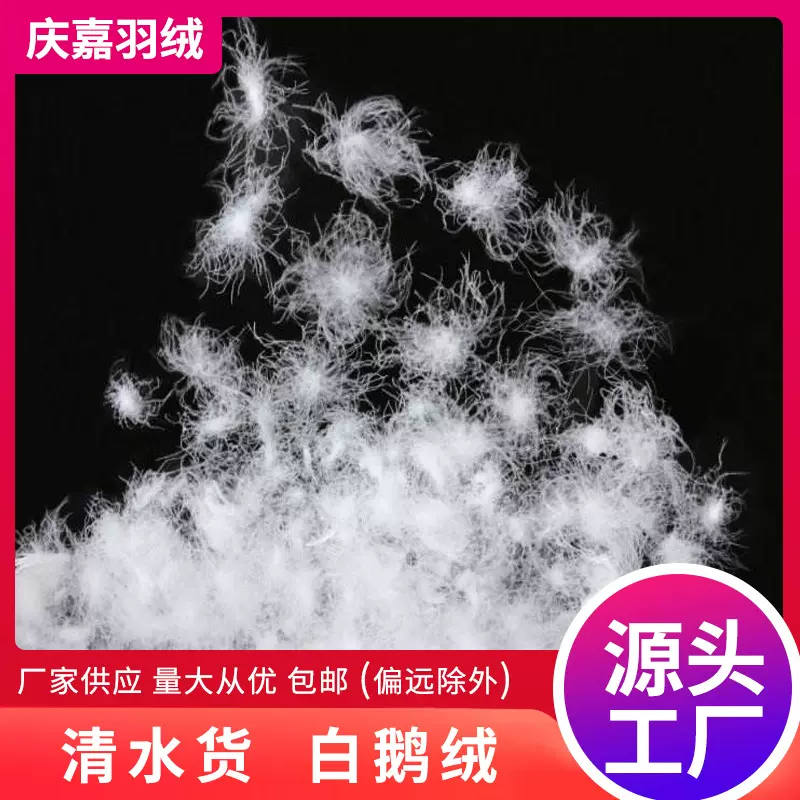 纺织服装清水货鹅绒羽绒厂家供应水洗大朵鹅绒98白鹅绒标羽绒绒毛
