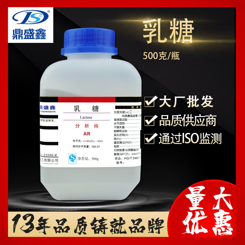 鼎盛鑫 现货厂家直供 乳糖分析纯分析纯AR 500g/瓶 cas: 63-42-3