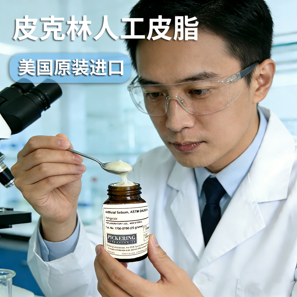 原装Pickering人工皮脂 ASTM D4265-14 1700 美国皮克林人造油脂