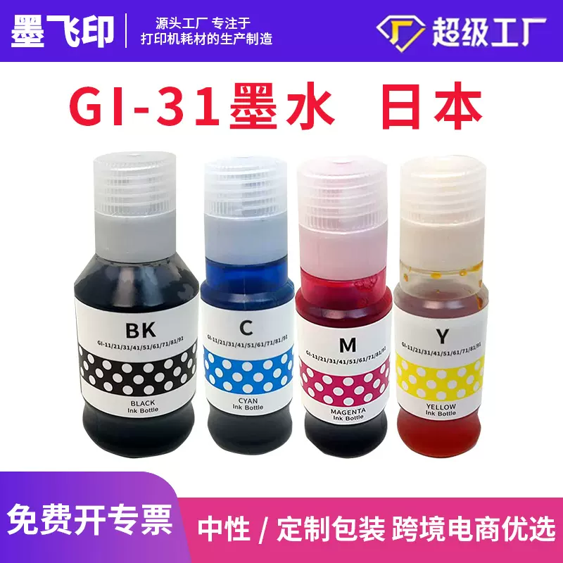 兼容佳能GI-31 GI31 打印机墨水G1330/G3360/G3370