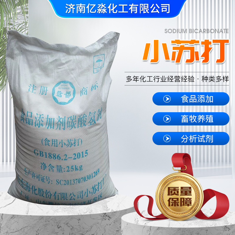 厂家直供碳酸氢钠 清洁剂食品添加剂畜牧养殖小苏打碳酸氢钠