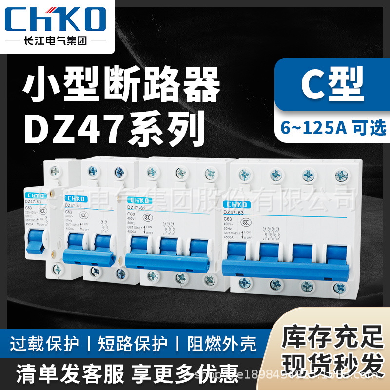 长江电气C型63空气开关DZ47断路器1空开2电闸3三相4P空开32A380V