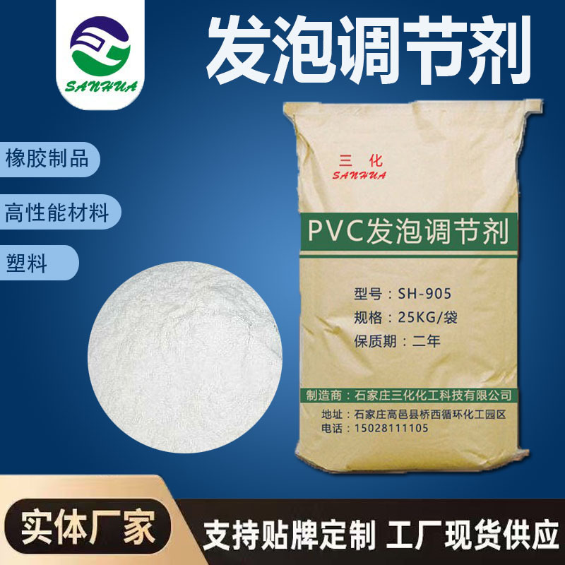 发泡吹气注塑PVC发泡调节剂SH-905塑料发泡护墙板PVC发泡剂高泡