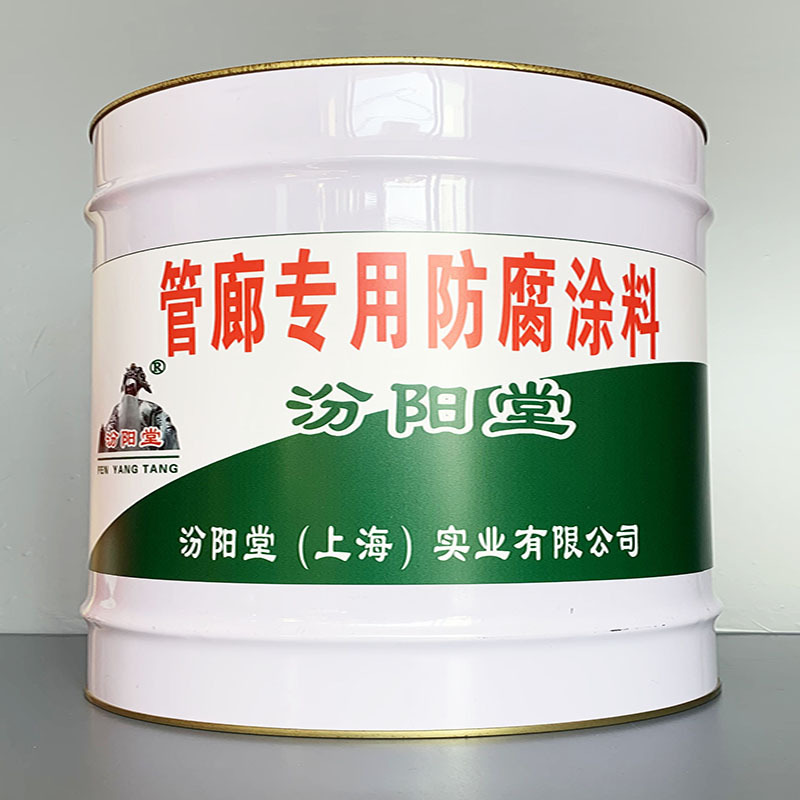 管廊专用防腐涂料、选汾阳堂牌、管廊专用防腐涂料、价格实惠